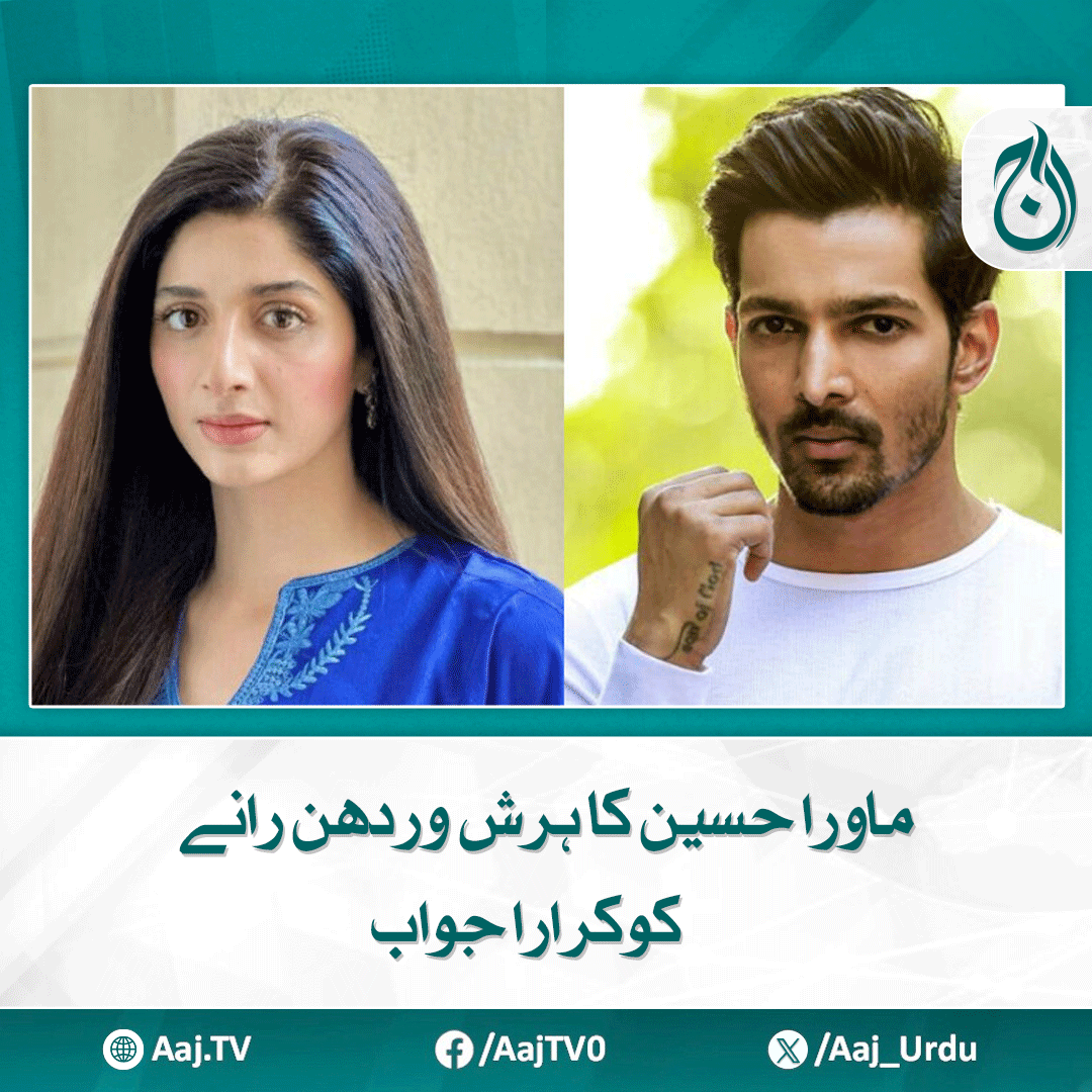 Aaj_Urdu's tweet photo. میرے لیے سب سے اہم میرا ملک پاکستان ہے، ماورہ
مزید پڑھیے: https://t.co/1DPawAIs3n
#AajNews #MawraHocane #HarshVardhanRane #PakistanFirst #CelebrityResponse #BoldReply #PakIndia https://t.co/osp4vQtktM