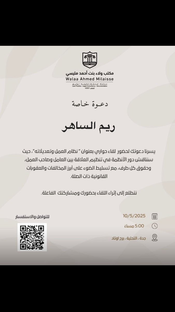 تشرفت اليوم بحضور لقاء بعنوان (نظام العمل وتعديلاته) تحت اشراف المحامية ولاء احمد ، لقاء مثُري ومليئ بالمعرفة ،شكرًا على الدعوة وحسن الاستضافة واتمنى لكم كل التوفيق 🤍🤍 
<a href="/Lawyer239/">المحامية ولاء أحمد</a>