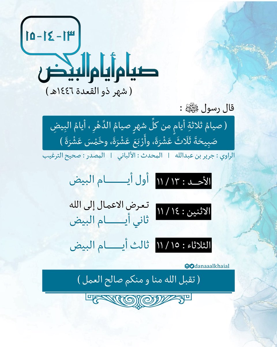 دانة الخيال (@danaaalkhaial) on Twitter photo قال رسول الله ﷺ : ( صيامُ ثلاثةِ أيامٍ من كلِّ شهرٍ صيامُ الدهرِ أيامُ البيضِ: صبيحةَ ثلاثَ عشرةَ وأربعَ عشرةَ وخمسَ عشرةَ )
.
.
#صيام_أيام_البيض
#صيام_النوافل
#صيام_الاثنين
.
.
#دانة_الخيال <a href="/danaaalkhaial/">دانة الخيال</a> #تصميمي #مخطوطاتي #دمج #تأثيراتي #اسلاميات #رمزيات #ذو_القعدة قال رسول الله ﷺ : ( صيامُ ثلاثةِ أيامٍ من كلِّ شهرٍ صيامُ الدهرِ أيامُ البيضِ: صبيحةَ ثلاثَ عشرةَ وأربعَ عشرةَ وخمسَ عشرةَ )
.
.
#صيام_أيام_البيض
#صيام_النوافل
#صيام_الاثنين
.
.
#دانة_الخيال <a href="/danaaalkhaial/">دانة الخيال</a> #تصميمي #مخطوطاتي #دمج #تأثيراتي #اسلاميات #رمزيات #ذو_القعدة