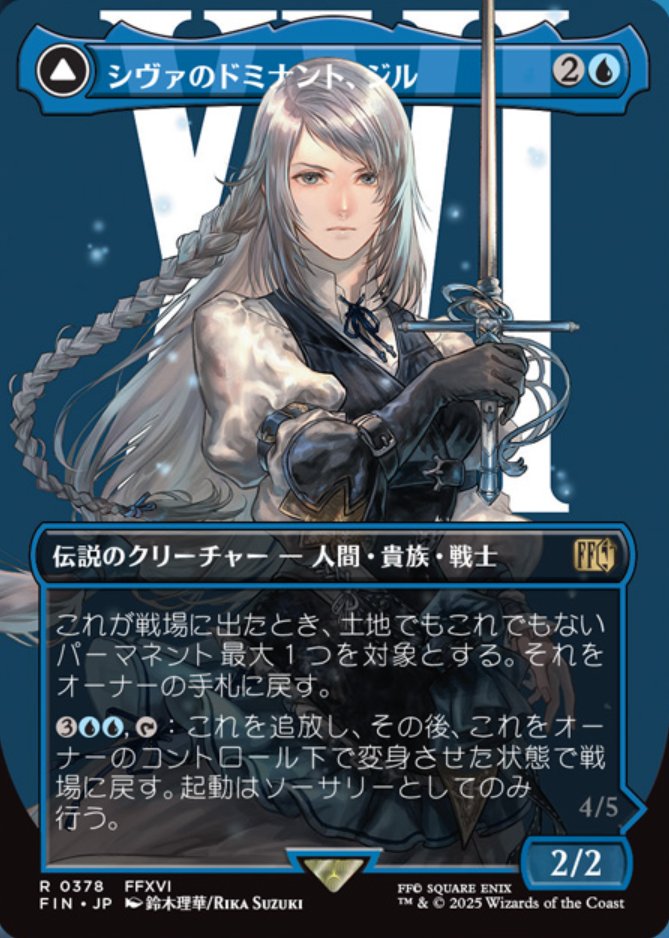 MTG x FINAL FANTASY】 《シヴァのドミナント、ジル