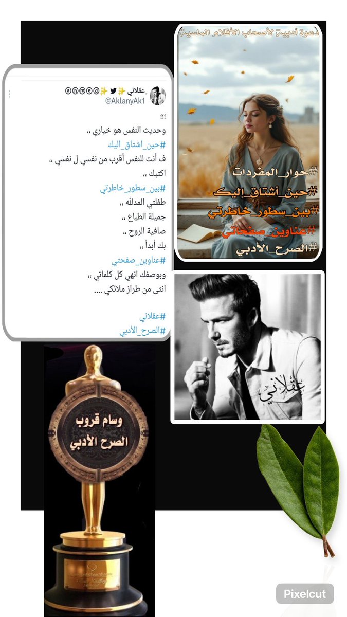 على شرفة الروح تنضج حروفك
تتجمهر حولها الفراشات 
يتنشفن بنور الكبرياء
تلقنهن اللغات 
يرقصن مع الأيقاع
ويتبعن أنغام النوتة
قبل أن تذوبها القصيدة 

قروب #الصرح_الأدبي
يهنئ صاحب القلم الماسي
#عقلاني
<a href="/AklanyAk1/">‏﮼عقلاني ✨ⓐⓗⓜⓔⓓ✨ </a> 
لفوزه بالـ #التغريدة_المميزة
بوسم #حوار_المفردات

تحيات تليق بسموك