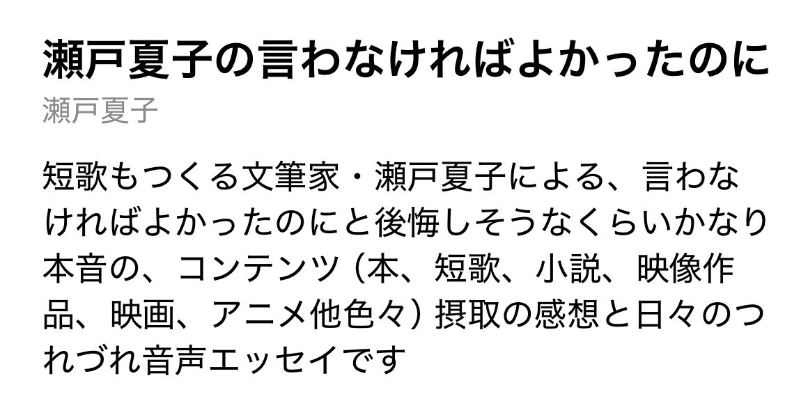 Podcast「瀬戸夏子の言わなければよかったのに」 tweet media