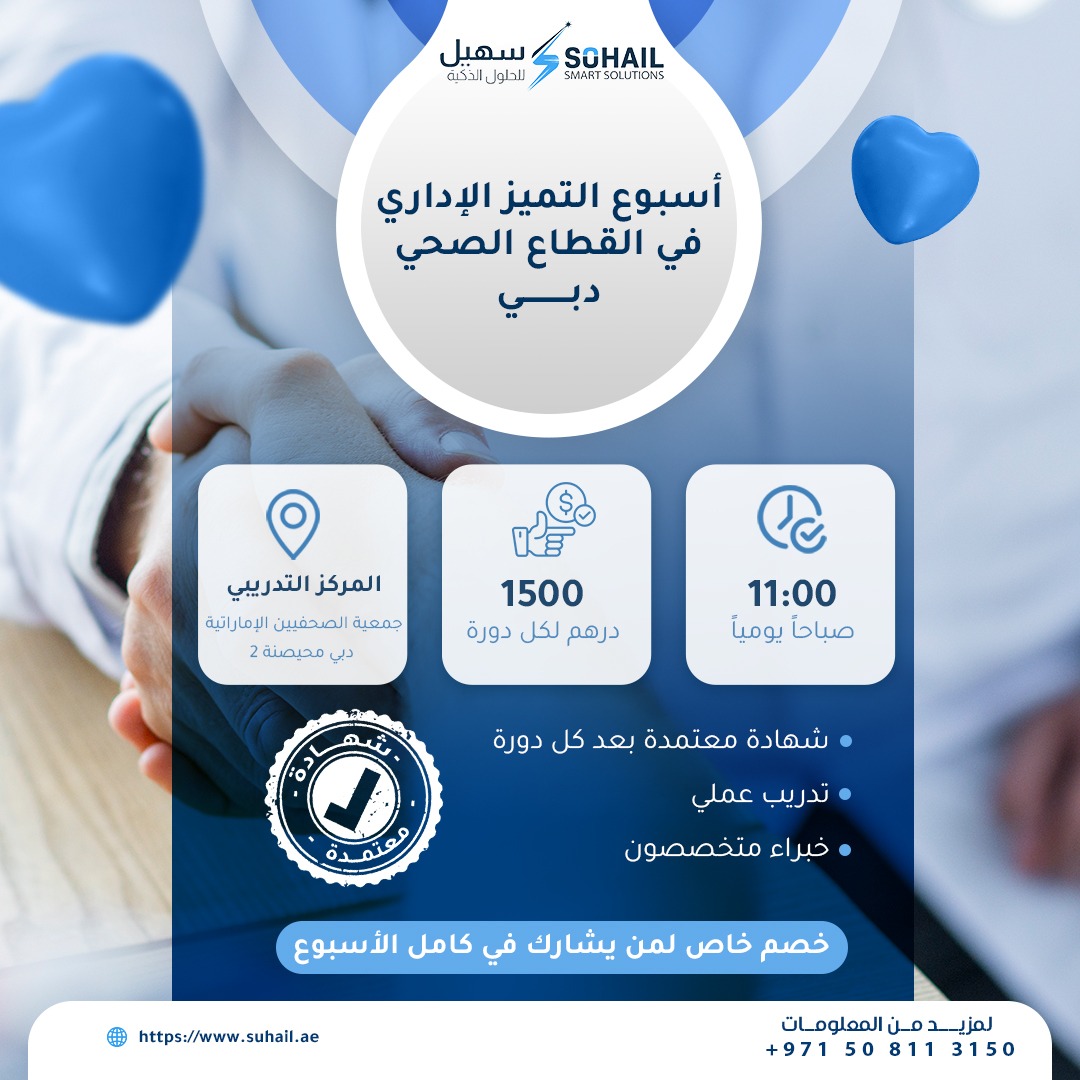 📢 أسبوع التميّز الإداري في القطاع الصحي 
هل تعمل في القطاع الصحي وتطمح لتطوير مهاراتك الإدارية؟
فرصتك الآن للمشاركة في أسبوع تدريبي احترافي مع نخبة من المتخصصين!

📍 الموقع: جمعية الصحفيين الإماراتية – دبي
⏰ الوقت: يوميا الساعة 11 صباحا
💰 الرسوم: 1500 درهم لكل دورة