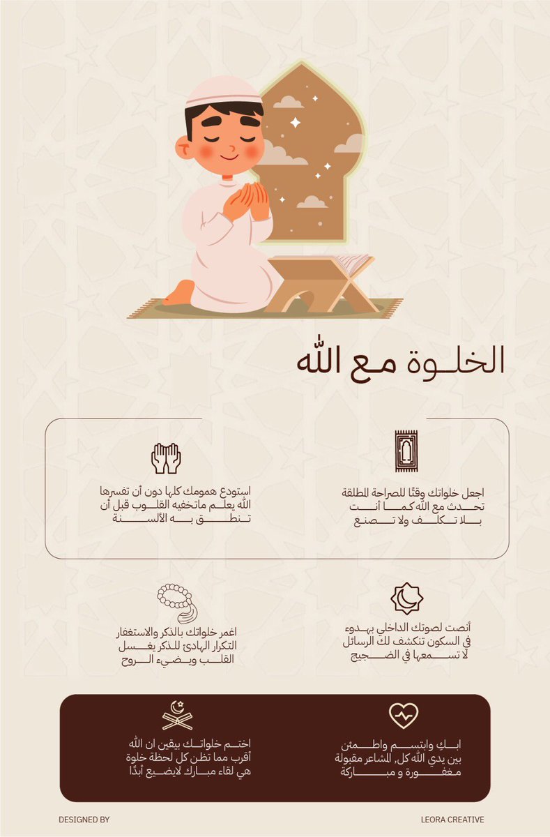 Leora_creative's tweet photo. انفوجرافيك بعنوان 
الخلـوة مع الله ✨

#لمسة_بصرية https://t.co/mtE77D3gxb