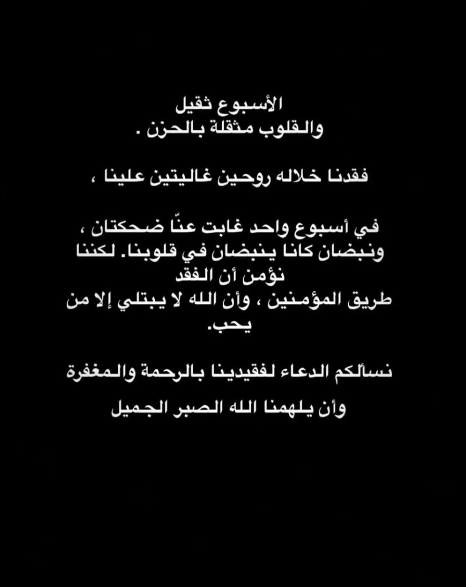 « إنما الأموات أحياء في عُيون الفاقدين » اللهم طمأنينة تُحيط قبور موتانا ، و نعيم يحفّهم ، وأنهار تسرّ ناظرهم ، اللهم أرحم تلكَ النفوس الطيبّة

اللهم أجعل قبر كل من غادر الحياة نوراً
وضياء اللهم إرحم موتانا وموتى المسلمين ..💔