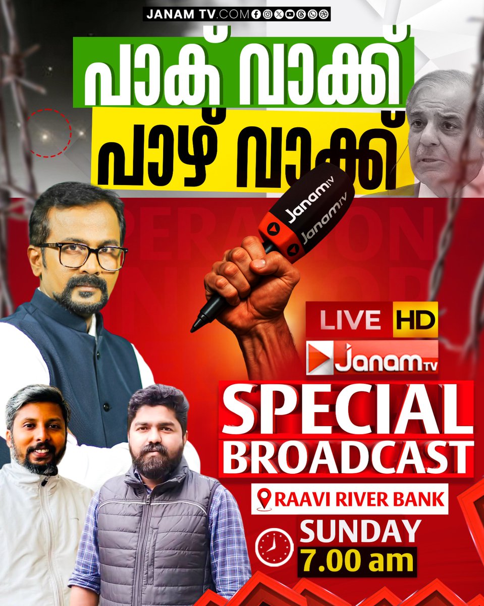 PradeepPillai's tweet image. *JANAM SPECIAL BROADCAST*
*From Raavi RiverBank*
കാണാം നാളെ രാവിലെ
7 മണി മുതൽ ജനം ടി വിയിൽ
@4kxcpLTKKA8yf4Q
@_empuraan_*@lovethug4 @adgpi
@mis1_sing
@keralaCastro @inkoTweets @preethisadasiv
@bhagat_bn @nrajabpcla
Watch JanamTV LIVE Streaming* : youtube.com/@tvjanam/live
@