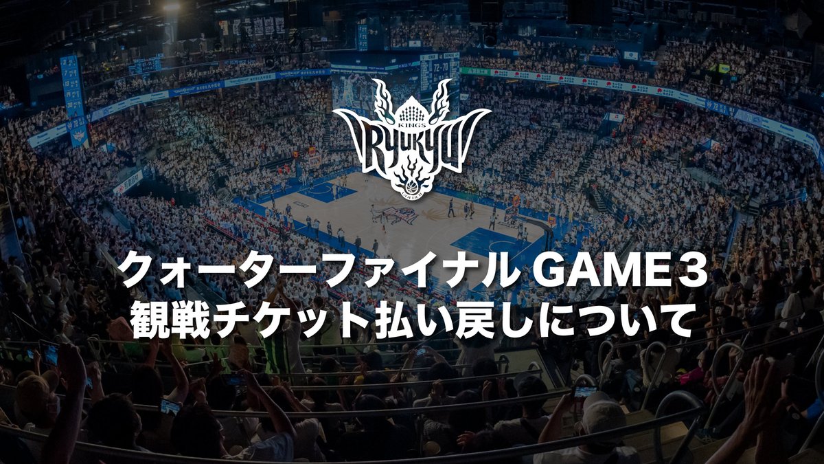 クォーターファイナルGAME3観戦チケットの払い戻しについて 昨日の試合 