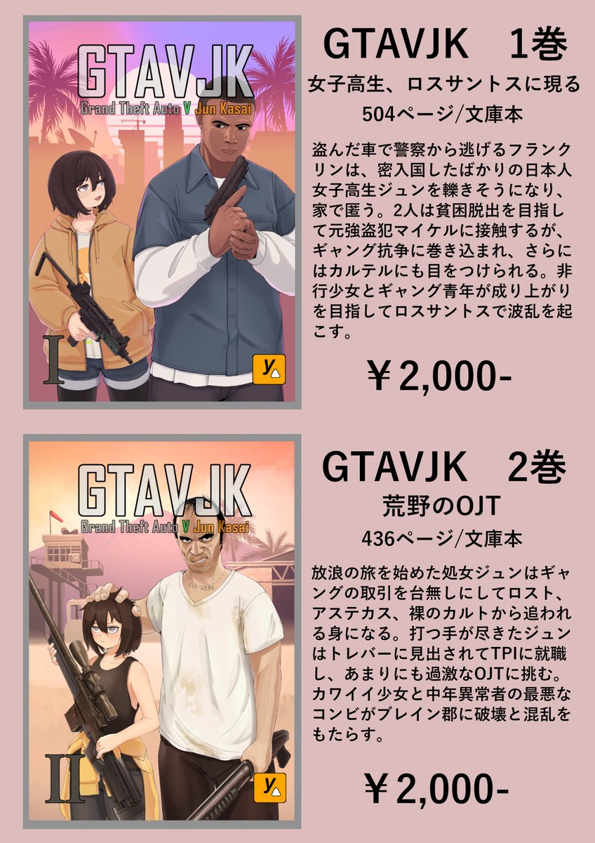 【即売会】明日東京ビックリサイトで開催される #文学フリマ東京 【お-84】Yamabukiで出店します。お品書きもありました。GTA5の二次創作小説の2種販売します。
奇特な方は是非お越しください。