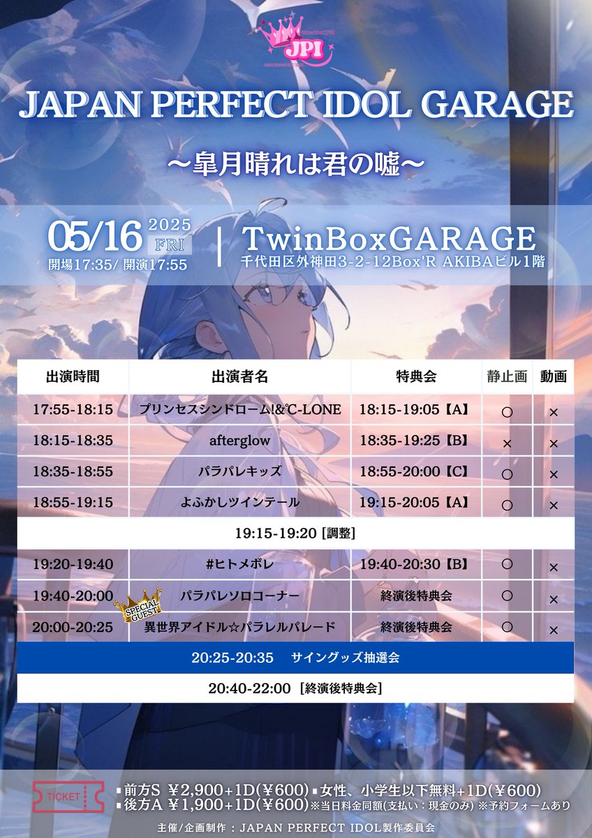 5/16(金)

『JAPAN PERFECT IDOL TwinBox mini ~ 皐月晴れは君の嘘 ~』

このアカウントをフォロー&amp;リポストで出演者様たちのサイン付きスペシャルグッズがXで当たる‼️
👇🏻
<a href="/jpiofficial_x/">超アイドルFES JAPAN PERFECT IDOL 【JPI】</a> 

#アイドル #プレゼント企画 #拡散希望 #懸賞 

Sチケット:¥2900+1D(¥600)
Aチケット:¥1,900+1D(¥600)