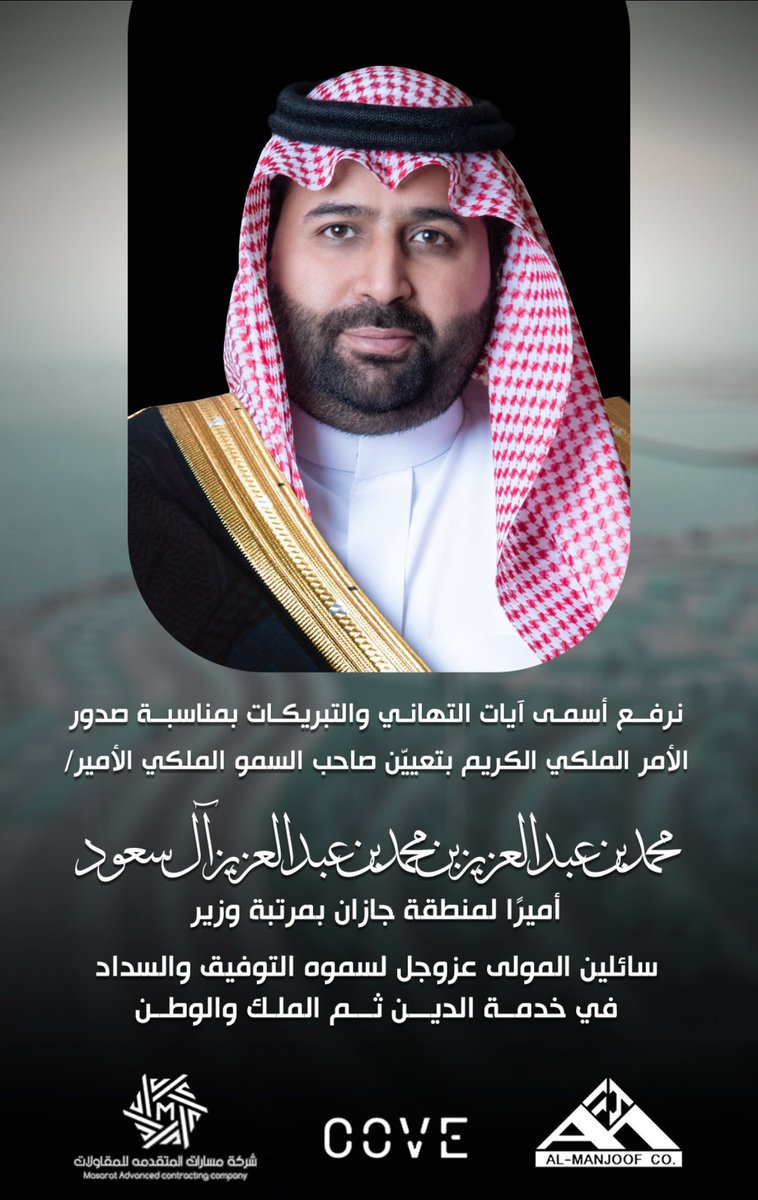 #تهنئة |
نتقدم بأسمى آيات التهاني والتبريكات لصاحب السمو الملكي الأمير محمد بن عبدالعزيز بن محمد بن عبدالعزيز - حفظه الله - بمناسبة الثقة الملكية الكريمة بتعيين سموه أميراً لمنطقة #جازان بمرتبة وزير ، سائلين الله عزوجل له التوفيق والسداد لخدمة الدين ثم المليك والوطن .
#المنجوف