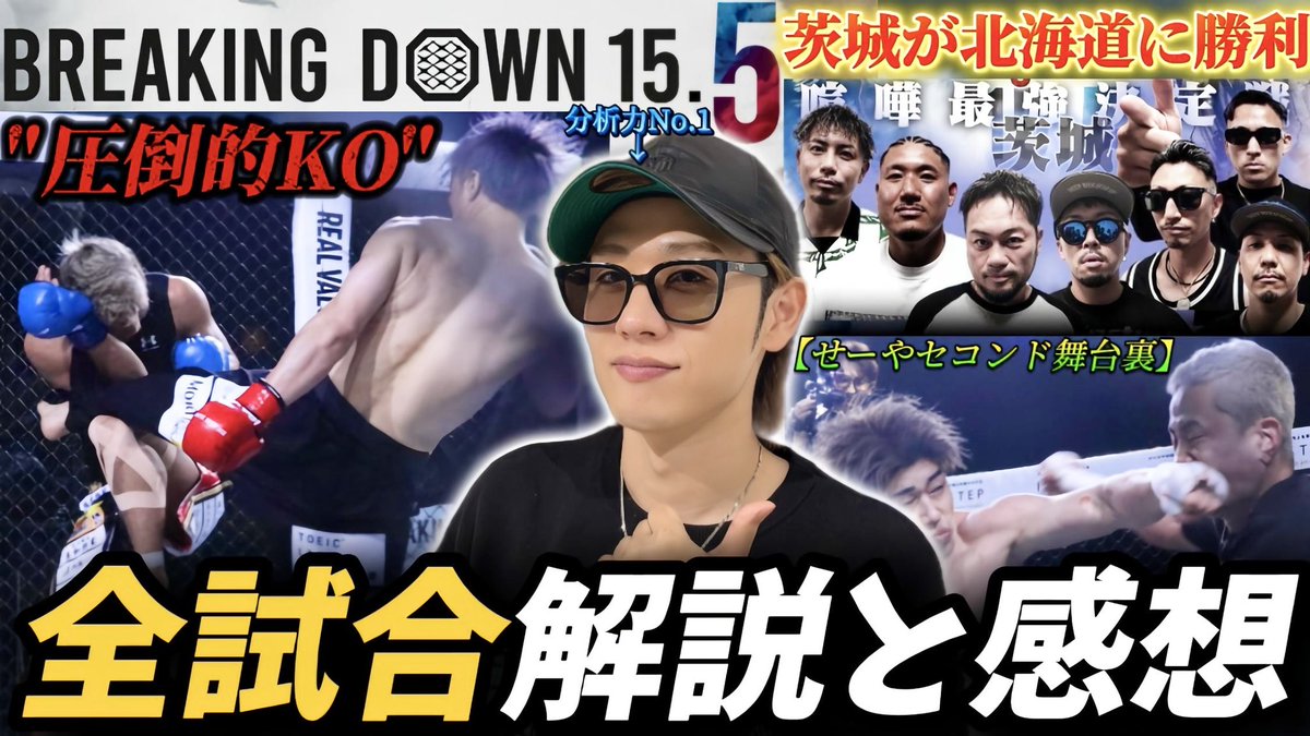 mikkun_desuyo's tweet photo. 🟥YouTube更新🟥

【Breaking Down15.5】全試合を分析力No.1が徹底解説＆感想｜大野篤貴が“よーでぃーに完勝”｜茨城が下馬評を覆す勝利｜せーやセコンド裏話も

#BreakingDown15_5
#ブレイキングダウン

⬇️
https://t.co/KidJ3kRlhR https://t.co/RmIFx2ogRb