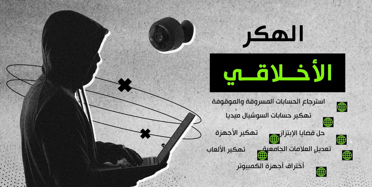 hacke126's tweet image. لراغبين باستعادة حساباتهم الموقوفة والمغلقة خدماتي اقدمها بطريقة نظامية
#هكر_أخلاقي
#حل_قضايا_الأبتزاز
~حذف حسابات #الابتزاز
~ حذف فيديوهات وصور الابتزاز
~استراجاع حسابات #سناب
التعامل بسرية
التواصل واتساب✅
#الكويت #الصين 
#الرياض #القصيم
#جدة