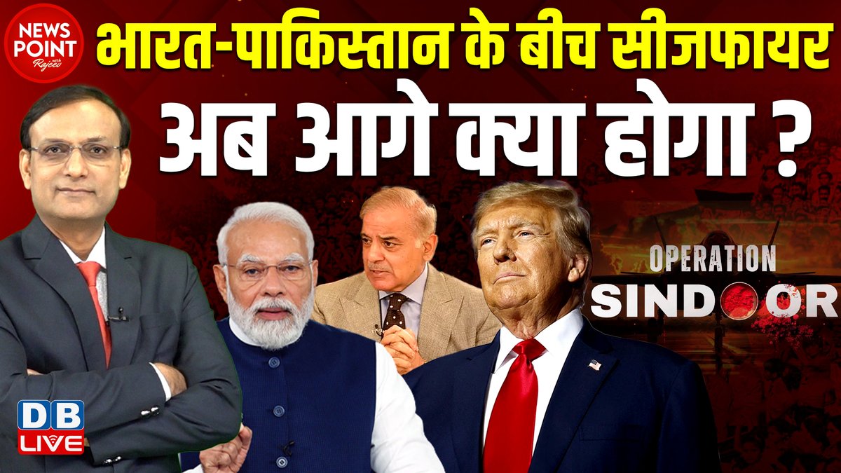 dblive15's tweet photo. भारत-पाकिस्तान के बीच सीजफायर
  अब आगे क्या होगा ? 

 देखिए न्यूज़ पॉइंट @RajeevRdb के साथ
https://t.co/QDZ8SEazQ3

@ShravanGarg @AskThePremKumar @PrashantTandy @mediaamalendu @Profravikant79 @DrRakeshPathak7

#dblive #NewsPoint  #ceasefire