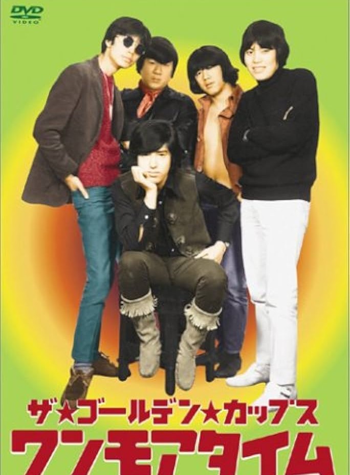 ザ・ゴールデン・カップス The Golden Cups 「ワンモアタイム One More