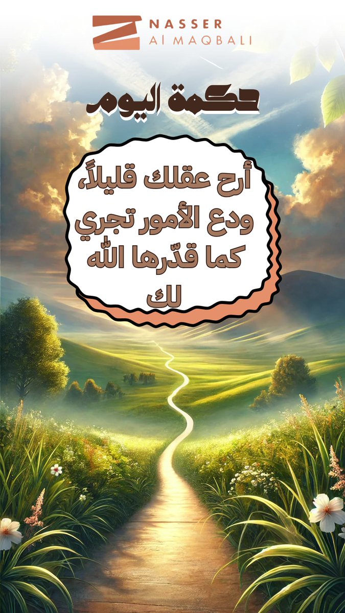 Super_nasser's tweet photo. حكمة اليوم: أرح عقلك قليلا ودع الأمور تجري كما قدرها الله لك https://t.co/haInwjaobA