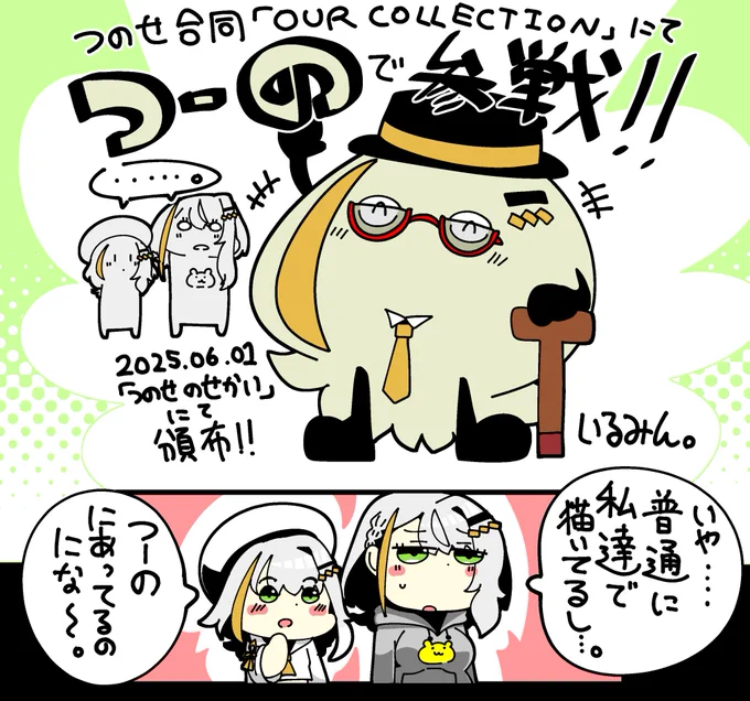 な!な!な!なんと!!!!
ご縁あって参加しています!!!!!!!!!!!
※つーので描いてはいません。 