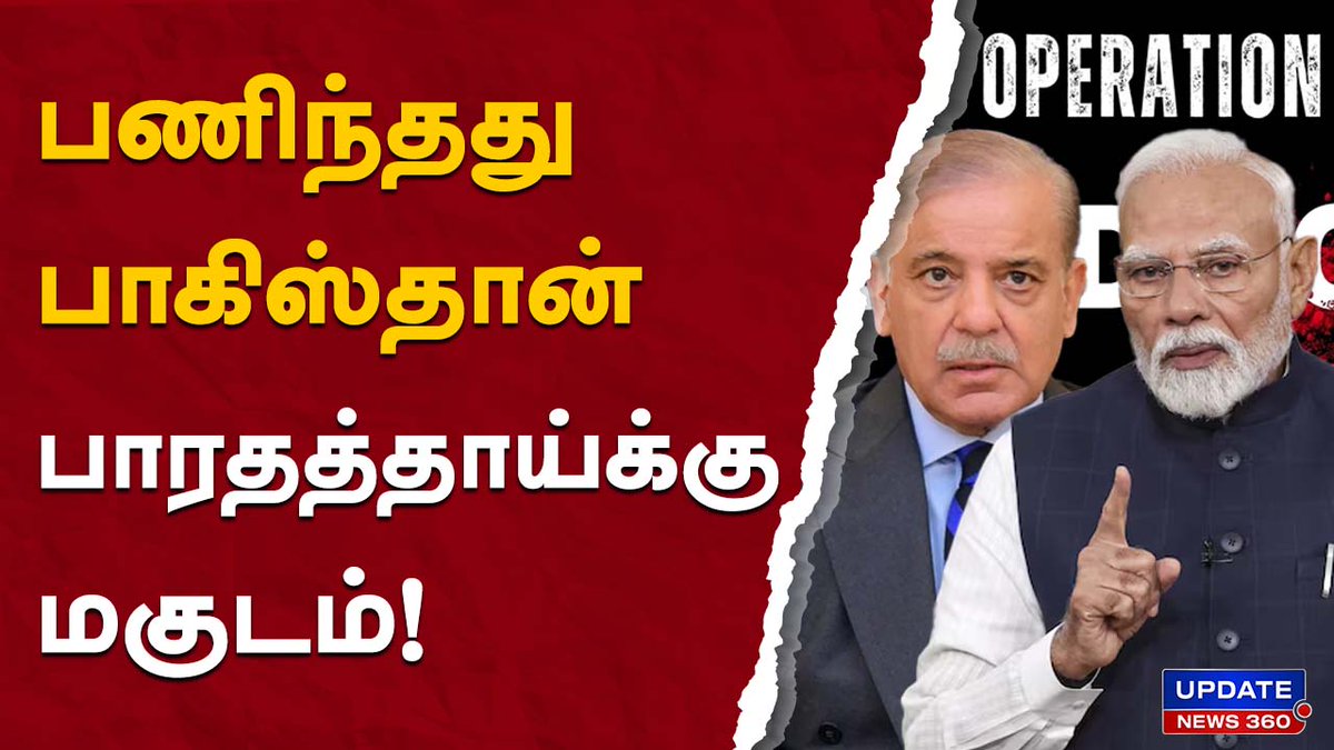 updatenewstamil's tweet photo. பணிந்தது பாகிஸ்தான் பாரதத்தாய்க்கு மகுடம்! #trending #UpdateNews #IndiaPakistan #borderviolation #Killed #IndiaArmy #TodayTamilNews #UpdateNews360 #sindoor
LINK ; https://t.co/UbvGNbP1FD https://t.co/ZGxci4N4tD