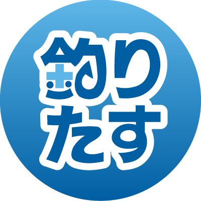 tsuritasu's tweet photo. 「釣り人サイクリング」から「釣りたす」に変更しました！

理由
・大学生から社会人になった
・釣り人サイクリングなのにサイクリング要素がない
・釣り人サイクリングという名前が長い
・想いを込めたアイコンにしたい
などなど

詳細は後日改めてお伝えします！
これからもよろしくお願いします‼️😊 https://t.co/mHU6TYEvDx