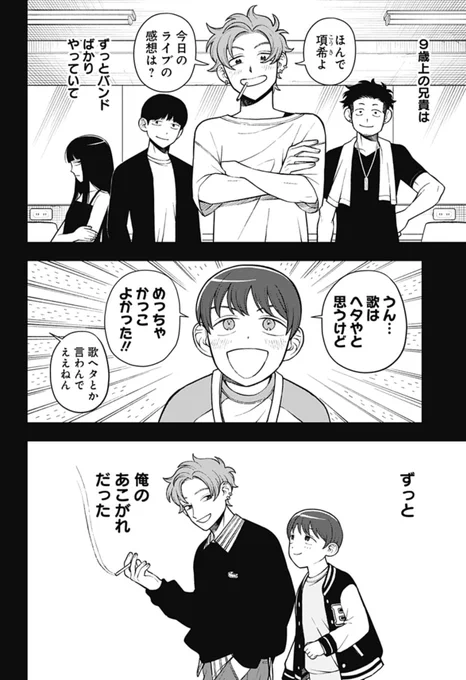 【📢🆙今週の #ふつうの軽音部 】 
protocol. Gt.Vo. 鷹見項希、小学生時代。年の離れた兄の姿は何よりも眩く輝いて…

📌第66話「在りし日々を想う」
https://t.co/n8fARVqwfC #ジャンププラス  

📒最新7巻は6/4(水)発売!https://t.co/mtYR57bLtw

🛒体験型ポップアップ「ふつうの軽音部 
