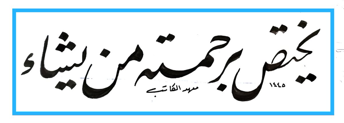 alkateb_inst's tweet image. تدريب كتب بالخط النستعليق ✍️ 
#دورات_تدريبية