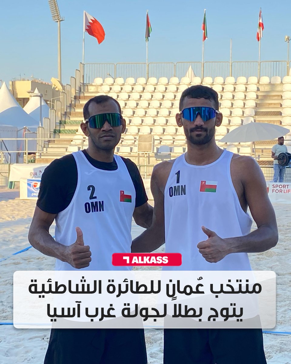 منتخب عُمان للكرة الطائرة الشاطئية يتوج بطلاً لجولة غرب آسيا بعد فوزه 2-0 على منتخبنا الوطني.

#قنوات_الكاس || #منصة_شوف