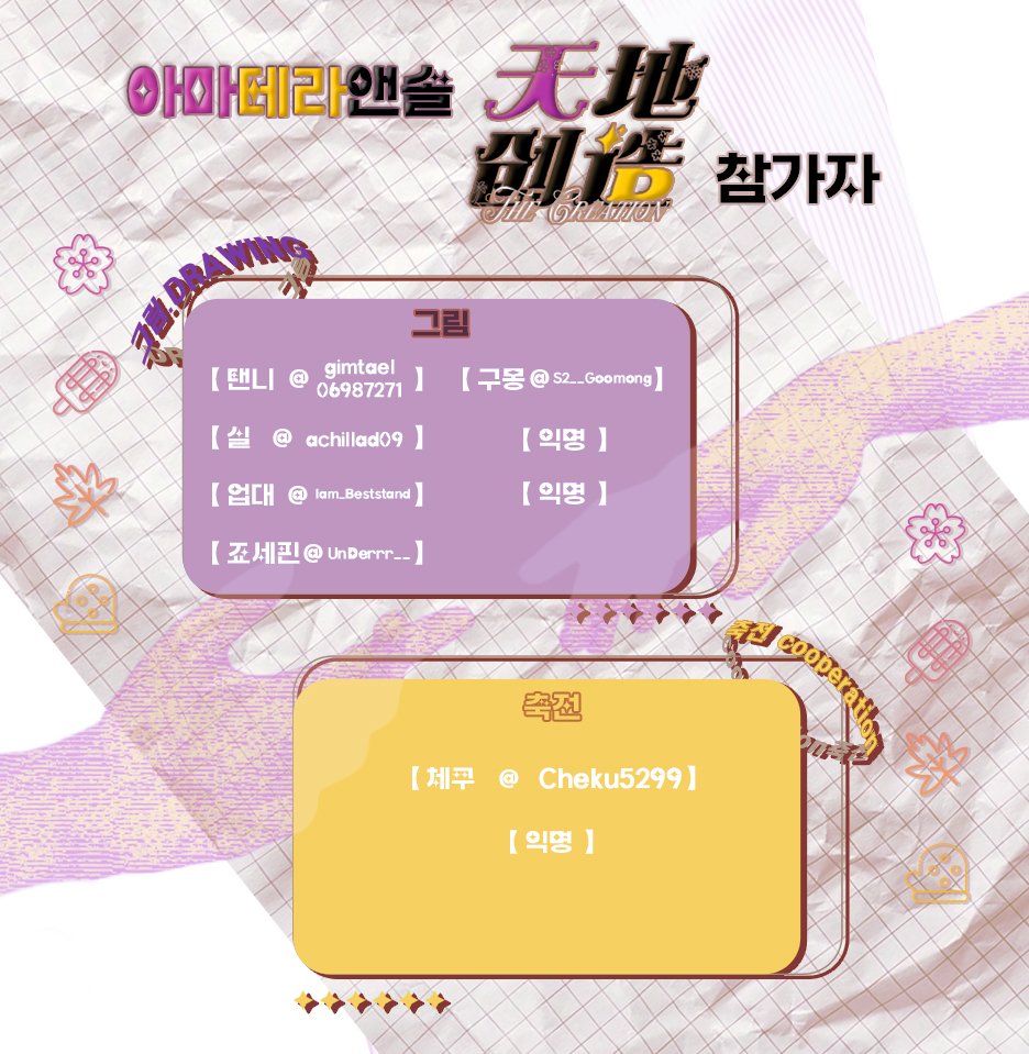 AMTR_anthology's tweet image. 💜아마테라 앤솔로지: 천(天)지(地)창조의 참가자 명단을 공개합니다!💛