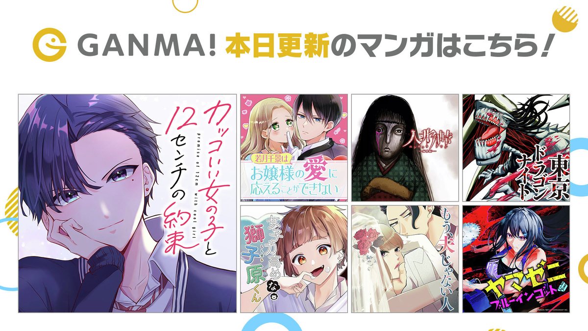 【5/11(日)更新分まとめ】
最新話が公開されました!
連載作品が1話から最新話まで #イッキ読み できます👀
👇今すぐ #GANMA! を開く👇
https://t.co/BsMEflhXJg