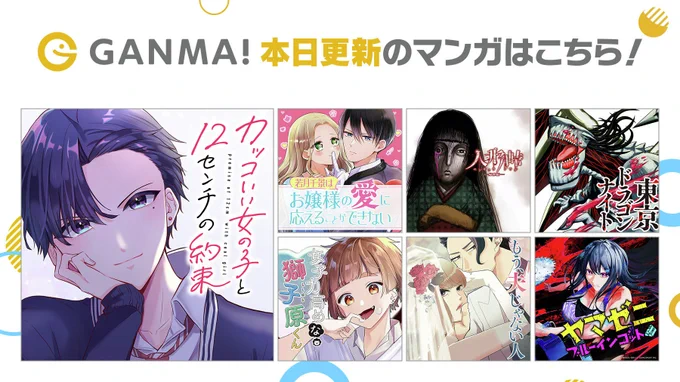 【5/11(日)更新分まとめ】
最新話が公開されました!
連載作品が1話から最新話まで #イッキ読み できます👀

👇今すぐ #GANMA! を開く👇
https://t.co/BsMEflhXJg 