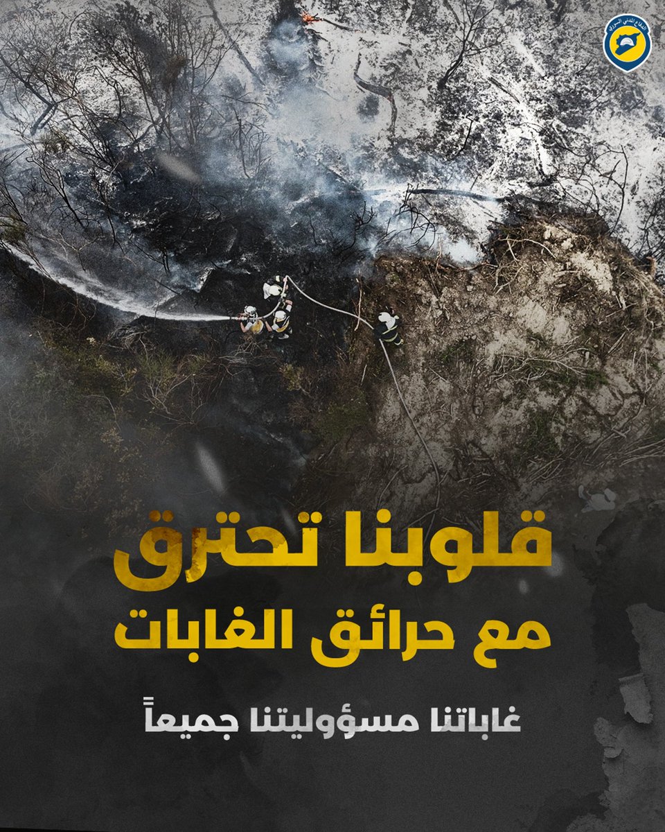 بالوقت الي شركائنا بالوطن قلوبهون سودة اكتر من السواد الي عم تخلفوا الخرائق عم يحرضوا وناس عم تسعى للتخريب ولنشر الكذب والاتهامات شبابنا عم يوصلوا الليل بالنهار ليطفوا حرائق بالوطن 
قلوبنا تحترق مع حرائق الغابات
غاباتنا مسؤوليتنا جميعاً
#الخوذ_البيضاء #سوريا #حرائق_سوريا