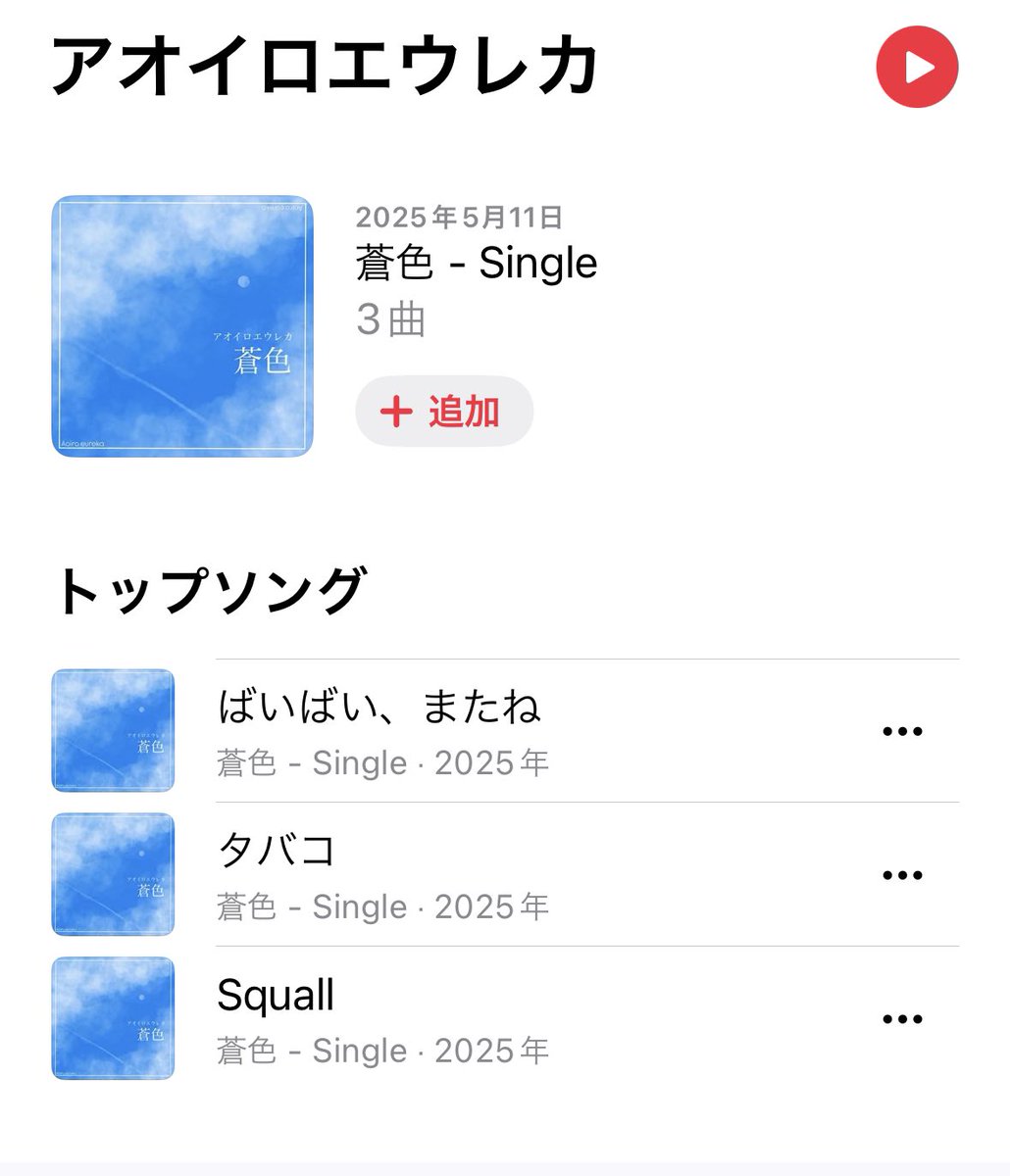 aoiroeureka_'s tweet photo. 【サブスク解禁しました！🎉】
本日よりアオイロエウレカ1st EP「蒼色」が各サブスクリプションで解禁されました！！！
ここから更に気合いを入れて活動していきますのでよろしくお願いします！❤️‍🔥

https://t.co/kwMstlDEy7

#新曲  #ロックバンド 
#サブスク解禁 
#邦ロック好きな人と繋がりたい https://t.co/TtNlE8jUVb
