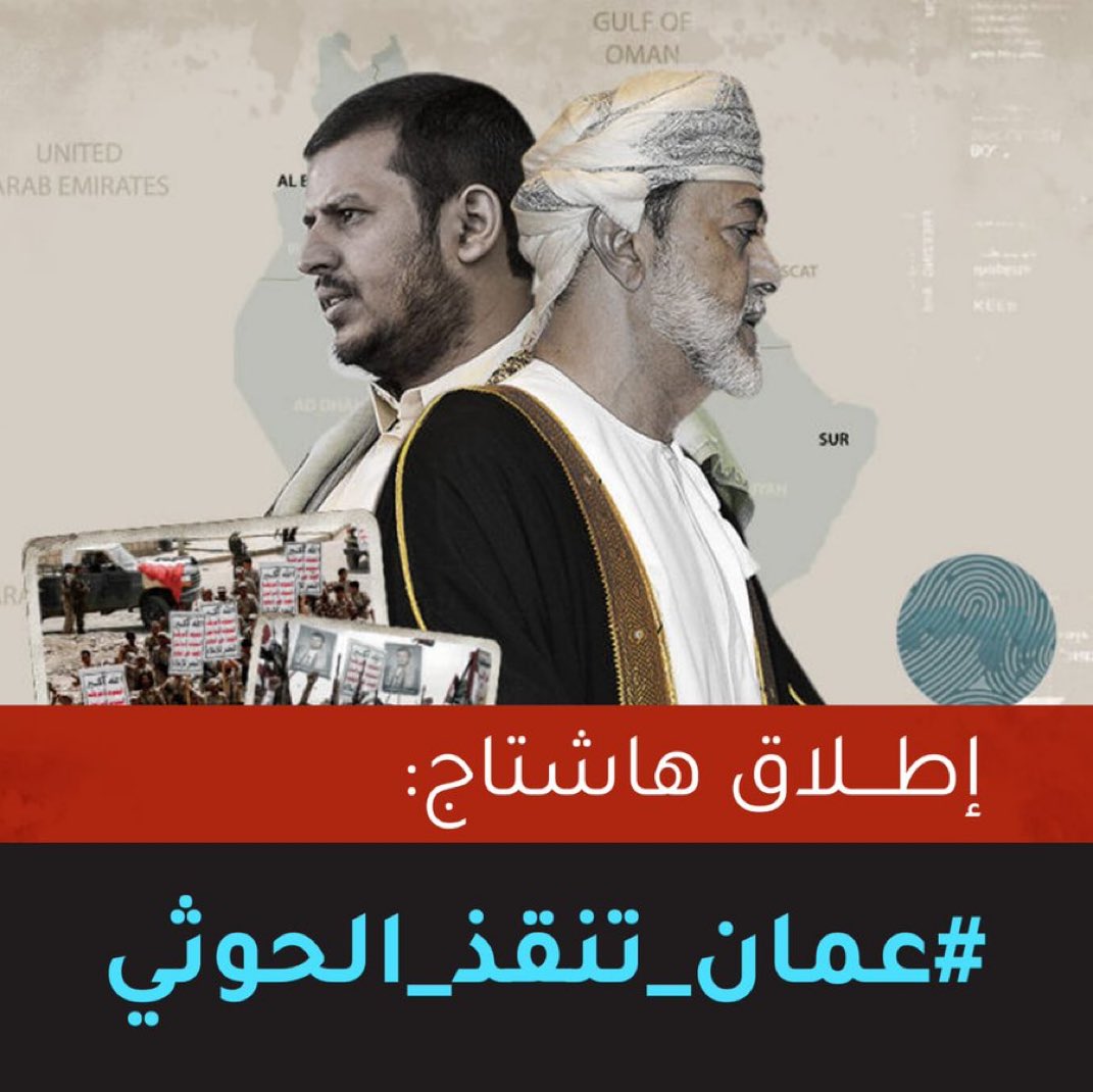 اطلاق هاشتاق #عمان_تنقذ_الحوثي  ، ندعو كافة النشطاء للمشاركة الفاعلة في الهاشتاق