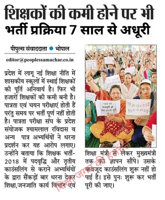 शिक्षा मंत्री जी, आप को गाडरवारा में BOSCH सर्विस सेंटर का रिबन काटने का समय तो मिल गया, लेकिन 2018 शिक्षक भर्ती के आंदोलित अभ्यर्थियों से मिलने का वक्त कब तक मिलेगा ? प्रतिष्ठान खुल रहे हैं, मगर युवाओं का भविष्य कब खुलेगा ? 
7 साल से चयनित शिक्षक ओवर ऐज हो रहें हैं इनकी  पुकार