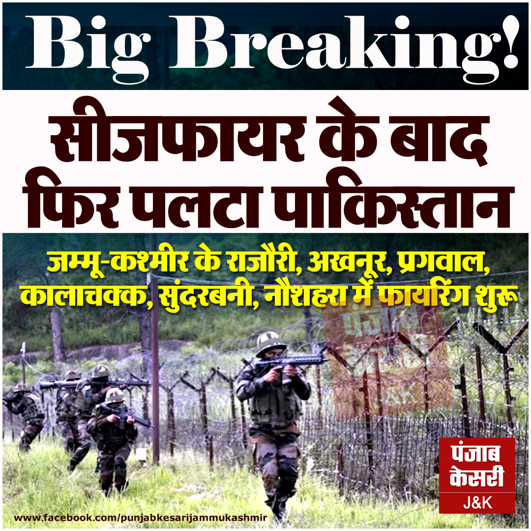 jammukesari's tweet photo. Big Breaking : सीजफायर के बाद फिर पलटा पाकिस्तान

#Pakistan #india #CeasefireViolation #JammuKashmir #firing #rajouri #underattack #Akhnoor #BorderTensions #CeaseFireNow #IndiaPakistanConflict #LoCUpdates #shelling #PunjabKesari https://t.co/jaOgjBLoTS
