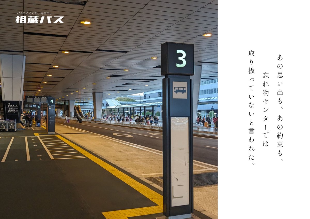 aikura_bus's tweet photo. あの思い出も、あの約束も、
忘れ物センターでは
取り扱っていないと言われた。

バスとこころの、停留所。
「忘れ物」篇
https://t.co/fucOpPPr24 https://t.co/miRtZT715b