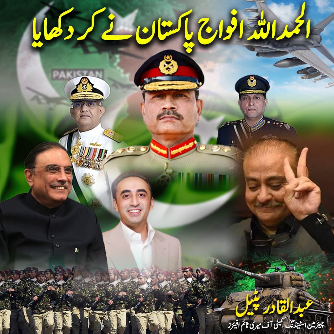A_Qadir_Patel's tweet photo. #PakistanZindabad #PakArmedForcesZindabad 

بھارت کو منہ توڑ جواب دینے پر پاک فوج کو سلام 

واضح کہا تھا،جب ہم جواب دیں گے تو دنیا دیکھے گی،

پاکستان نے رافیل طیارہ گرا کر تاریخ رقم کی، 
 
پاکستان ایئر فورس نے تاریخ رقم کی اور بھارت کے 5 جہاز گرائے ہیں،

پاک فضائیہ نے وہ جہاز بھی گرائے جو آج تک کسی نے نہیں گرائے,
ہم شروع سے کہہ رہے تھے کے صرف بات چیت ہے مسئلے کا حل ہے ، کاش بھارت کو یہ بات بغیر منہ کی کھائے سمجھ آجاتی ، چلو ، دیر آئے درست آئے۔