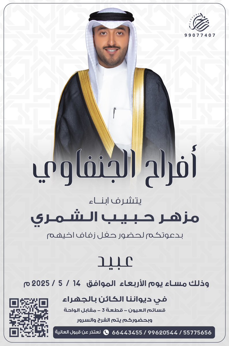 نتشرف بدعوتكم لحضور حفل زفاف أخي
(  عبيد ) 
وذالك يوم الاربعاء الموافق 14/05/2025
بديواننا الكائن في الجهراء قسائم العيون 
قطعه 3 مقابل الواحه .
موقع الديوانية 👇🏻👇🏻

https://qr.me-qr.