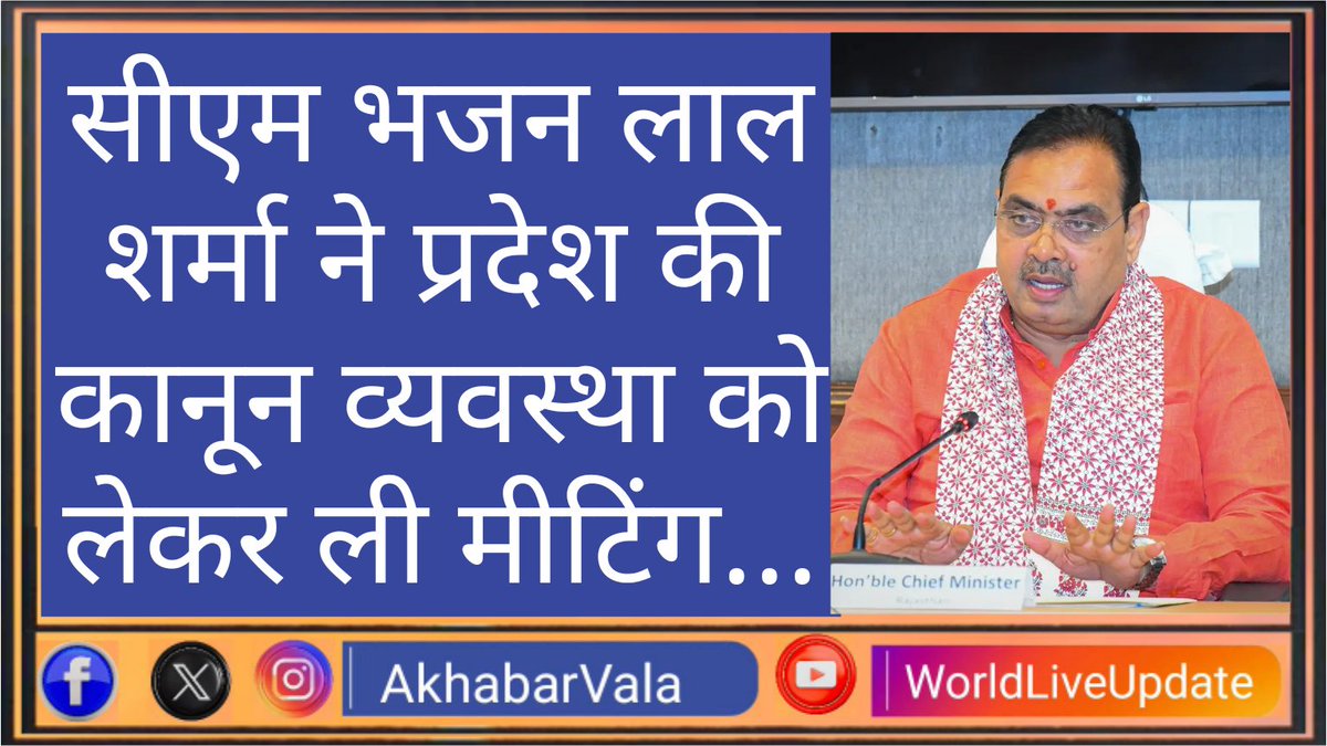 𝓐𝓴𝓱𝓪𝓫𝓪𝓻𝓥𝓪𝓵𝓪 🗞️ 🆇 (@akhabarvala) on Twitter photo सीएम भजन लाल शर्मा ने प्रदेश की कानून व्यवस्था को लेकर ली मीटिंग...
#Rajasthan
<a href="/BhajanlalBjp/">Bhajanlal Sharma</a>
dhunt.in/10gxEu
By #AkhabarVala सीएम भजन लाल शर्मा ने प्रदेश की कानून व्यवस्था को लेकर ली मीटिंग...
#Rajasthan
<a href="/BhajanlalBjp/">Bhajanlal Sharma</a>
dhunt.in/10gxEu
By #AkhabarVala