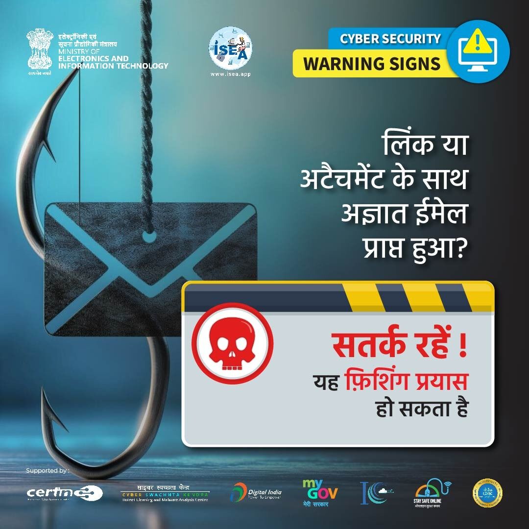 SSOIndia's tweet image. #WarningSings
📩 अजीब सा ईमेल लिंक के साथ मिला? क्लिक करने से पहले सोचें—ये जाल हो सकता है! ⚠️
#PhishingAlert #EmailScam #CyberSecurity #OnlineSafety #ThinkBeforeYouClick #ScamAware #BeCyberSmart #StaySafeOnline #DigitalSafety #ISEAIndia #CyberAware #InfoSec

@GoI_MeitY