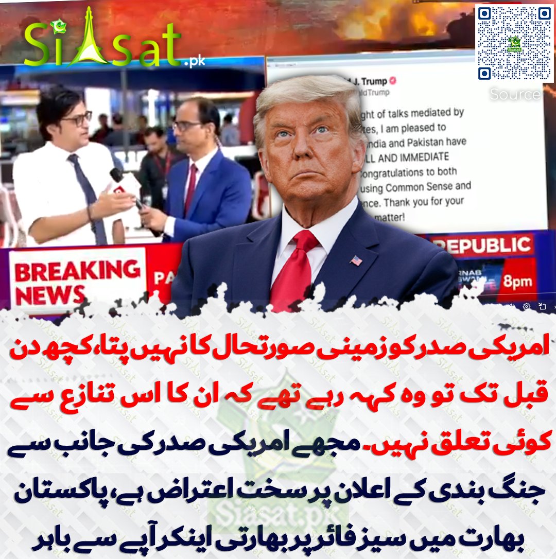 Siasat.pk (@siasatpk) on Twitter photo امریکی صدر کو زمینی صورتحال کا نہیں پتا، کچھ دن قبل تک تو وہ کہہ رہے تھے کہ ان کا اس تنازع سے کوئی تعلق نہیں۔ مجھے امریکی صدر کی جانب سے جنگ بندی کے اعلان پر سخت اعتراض ہے، پاکستان بھارت میں سیز فائر پر بھارتی اینکر آپے سے باہر
siasat.pk/threads/923332 امریکی صدر کو زمینی صورتحال کا نہیں پتا، کچھ دن قبل تک تو وہ کہہ رہے تھے کہ ان کا اس تنازع سے کوئی تعلق نہیں۔ مجھے امریکی صدر کی جانب سے جنگ بندی کے اعلان پر سخت اعتراض ہے، پاکستان بھارت میں سیز فائر پر بھارتی اینکر آپے سے باہر
siasat.pk/threads/923332