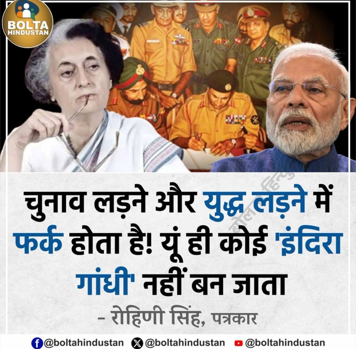 चुनाव लड़ने और युद्ध लड़ने में फर्क होता है! 
यूं ही कोई 'इंदिरा गांधी' नहीं बन जाता 

#ceasefire #IndianArmy Trump
#IndoPakWar Indira Gandhi