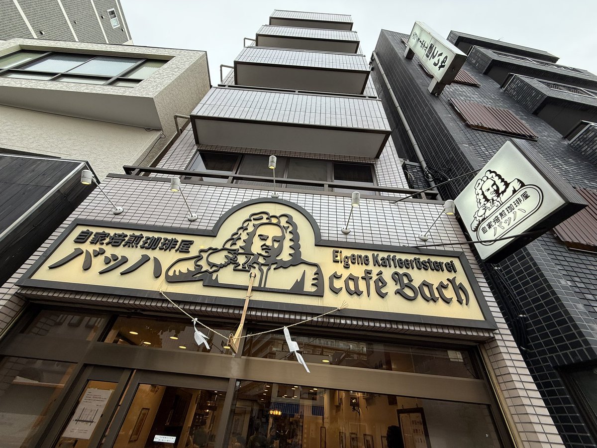 mare1983's tweet image. 今日は南千住にあるカフェバッハに行きました。数年ぶりに友人と会いました。元気そうで良かったです。ケーキはフランクフルターフランツを選びました。期間限定らしい。バッハブレンドは二杯飲みました。おすすめです。
家から近かったらもっと行くのになぁ。