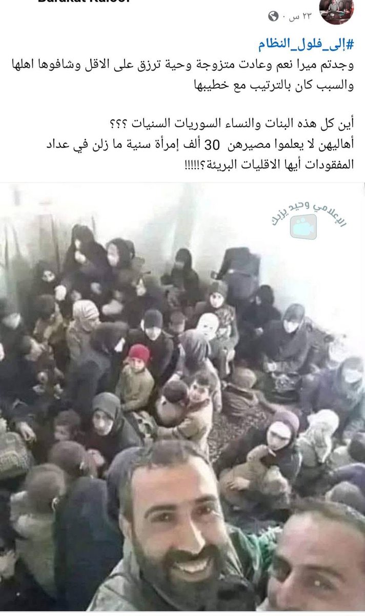 WitnessSyria360's tweet image. هام و خطير للغاية‼️

افضحوهم …

نشرت بعض الصفحات المؤيدة للجولاني و مرتزقته، ادعاءً بأن هؤلاء النسوة والأطفال المختطفين ينتمون للطائفة السنية!!

في الواقع، تعود هذه الصور للمختطفين من النساء والأطفال العلويين من قرى ريف اللاذقية الشمالي الشرقي، الذين اختُطفوا بعد مجازر…