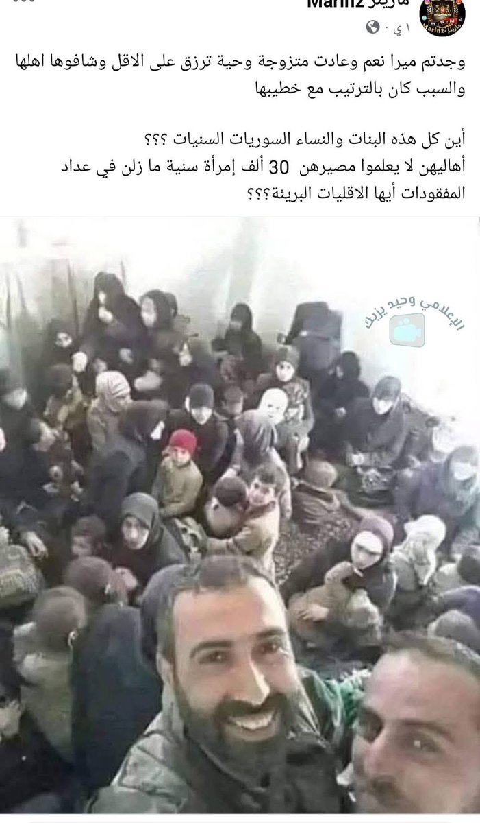 WitnessSyria360's tweet image. هام و خطير للغاية‼️

افضحوهم …

نشرت بعض الصفحات المؤيدة للجولاني و مرتزقته، ادعاءً بأن هؤلاء النسوة والأطفال المختطفين ينتمون للطائفة السنية!!

في الواقع، تعود هذه الصور للمختطفين من النساء والأطفال العلويين من قرى ريف اللاذقية الشمالي الشرقي، الذين اختُطفوا بعد مجازر…