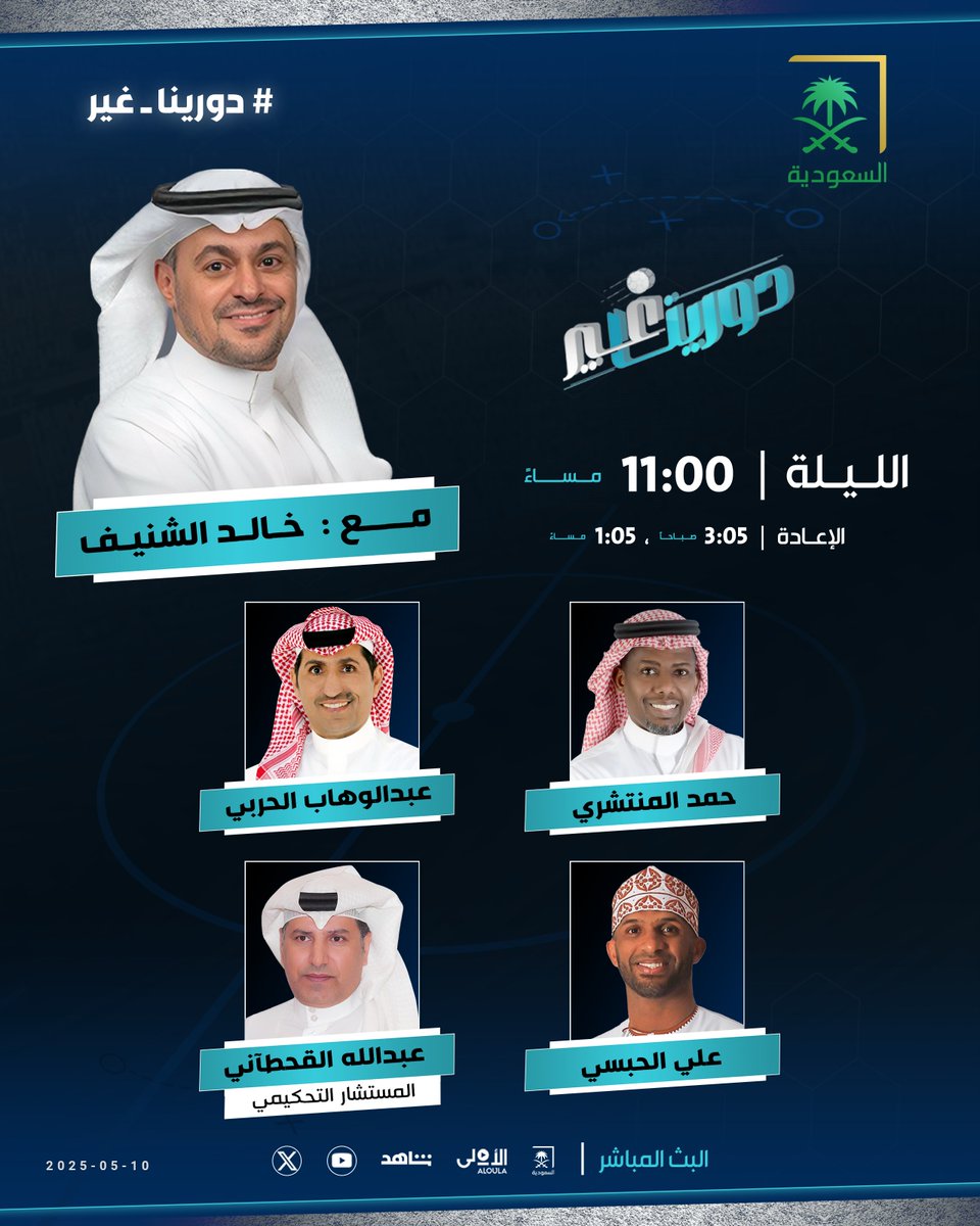 #دورينا_غير (@sba_sport) on Twitter photo 🗓️ الليلة وعند 11:00 مساءً.. برنامج #دورينا_غير على شاشة <a href="/saudiatv/">قناة السعودية</a> مع <a href="/k_alshenaif/">خالد الشنيف</a> ويستضيف:
➖ حمد المنتشري
➖ علي الحبسي | <a href="/AliAlhabsi/">Ali Al-Habsi</a>
➖ عبدالوهاب الحربي | <a href="/aldooka10/">عبدالوهاب الحربي ( الدوكالي )</a>
➖ عبدالله القحطاني | <a href="/Abo_zyad_q/">حكم/عبدالله القحطاني</a>
كونوا في الموعد 🔜 🗓️ الليلة وعند 11:00 مساءً.. برنامج #دورينا_غير على شاشة <a href="/saudiatv/">قناة السعودية</a> مع <a href="/k_alshenaif/">خالد الشنيف</a> ويستضيف:
➖ حمد المنتشري
➖ علي الحبسي | <a href="/AliAlhabsi/">Ali Al-Habsi</a>
➖ عبدالوهاب الحربي | <a href="/aldooka10/">عبدالوهاب الحربي ( الدوكالي )</a>
➖ عبدالله القحطاني | <a href="/Abo_zyad_q/">حكم/عبدالله القحطاني</a>
كونوا في الموعد 🔜