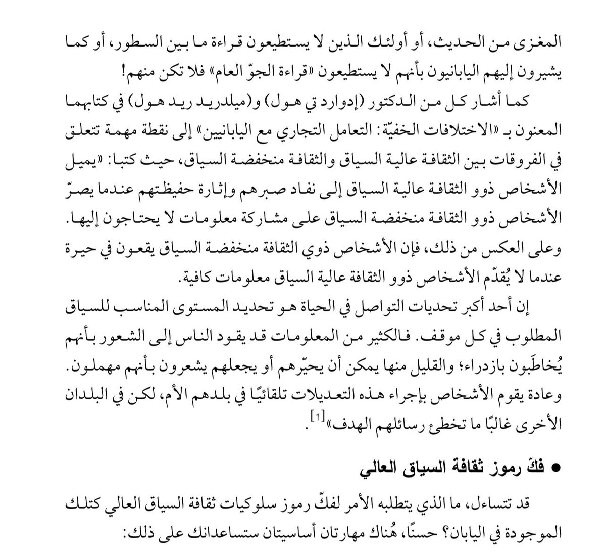 تتنوع طرق تواصلنا وتتأثر بعمق بخلفياتنا الثقافية، ويبرز مفهوم "ثقافة السياق" كأحد الجوانب الحاسمة في هذا التنوع، خاصة في ساحة المفاوضات مع الجنسيات المختلفة. 

 فهم هذه الاختلافات جوهري لتكتيكات التفاوض الناجحة؛ حيث يمكّن المفاوض من تكييف أسلوبه، وإدراك الإشارات الدقيقة، وبناء