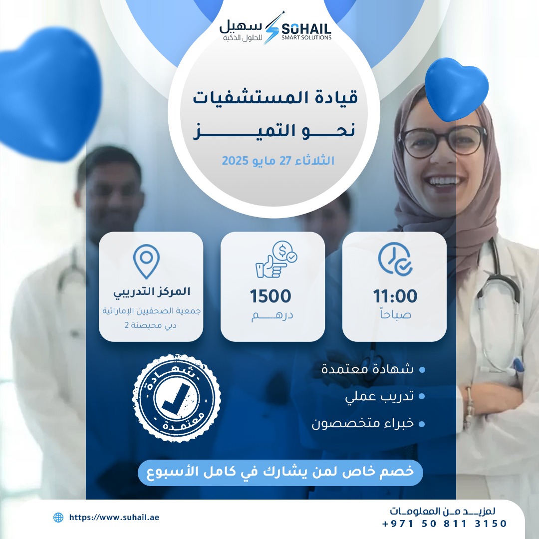 🏥 هل أنت مستعد لتصبح أحد قادة التغيير في إدارة المستشفيات؟
طور مهاراتك القيادية، وارتقِ بمؤسستك نحو التميّز الصحي!

📌 دورة تدريبية: قيادة المستشفيات نحو التميز
📅 التاريخ: الثلاثاء 27 مايو 2025
📍 المكان: جمعية الصحفيين الإماراتية – دبي (مجمع 2)
⏰ الوقت: الساعة 11 صباحا