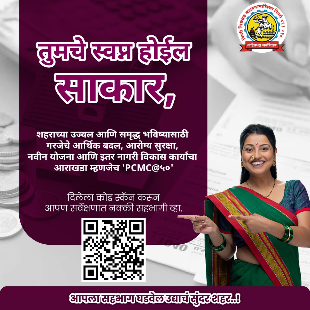 PCMCSarathi's tweet image. आपला सहभाग घडवेल उद्याचं सुंदर शहर..!

शहराच्या उज्वल आणि समृद्ध भविष्यासाठी गरजेचे आर्थिक बदल, आरोग्य सुरक्षा, नवीन योजना आणि इतर नागरी विकास कार्यांचा आराखडा म्हणजेच &apos;PCMC@५०&apos;
दिलेला कोड स्कॅन करून आपण या सर्वेक्षणात सहभागी व्हा.

#pcmc #pcmc50years #citysurvey #smartcity…