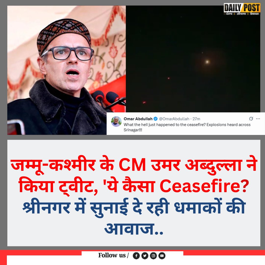 PostHaryana's tweet image. जम्मू-कश्मीर के CM उमर अब्दुल्ला ने किया ट्वीट, &apos;ये कैसा Ceasefire? श्रीनगर में सुनाई दे रही धमाकों की आवाज..

#latest_updates #jammuandkashmir #srinagar #INDIA #PAKISTAN #ceasefire #ᴅᴀɪʟʏᴘᴏsᴛ #dailypostharyanahimachal