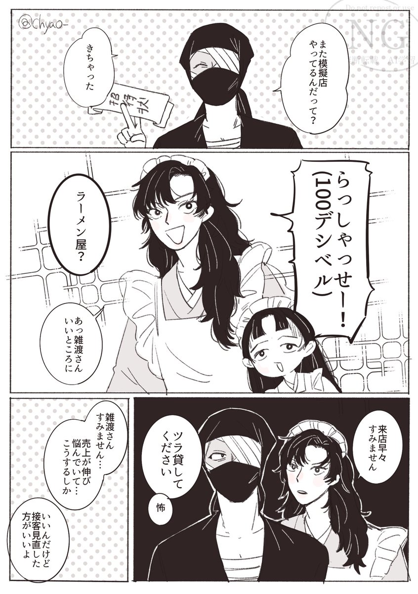 メイドの日ということで予算を稼ぐ保
※雑伊
※女装
※雑さんの頭巾下捏造
※意味不明 