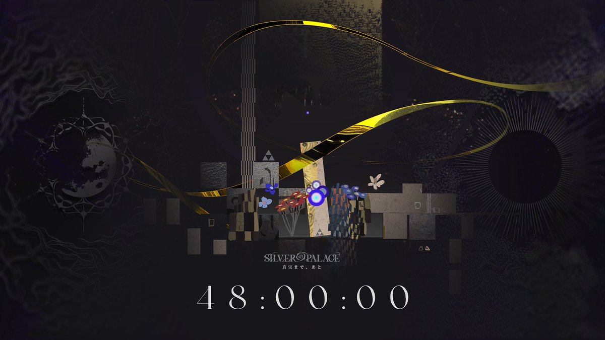 幕が上がりし、虚実の残影にて。
silverpalace.elementagames.com/ja-jp/mystery

#白銀の城